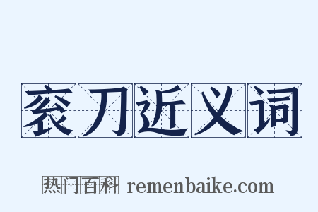 衮刀近义词是什么意思的图片